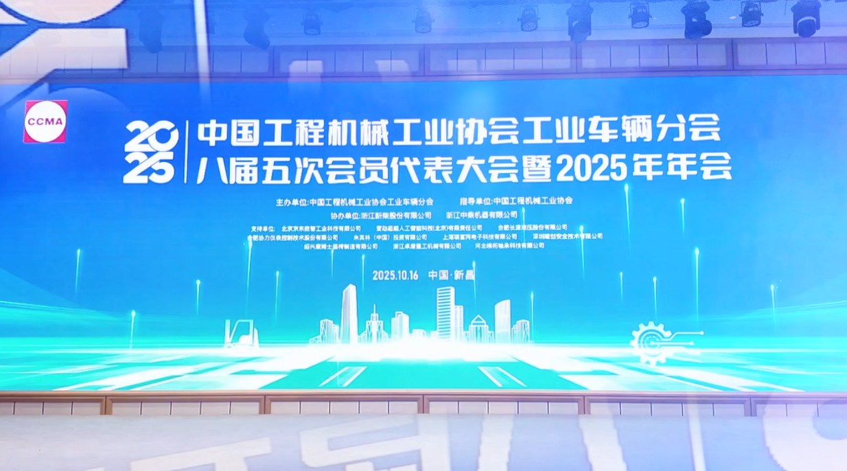 中國(guó)工程機(jī)械工業(yè)協(xié)會(huì)工業(yè)車輛分會(huì)第八屆五次會(huì)員代表大會(huì)暨2025年年會(huì)在浙江新昌隆重召開(kāi)